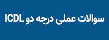 سوالات درجه دو ICDL